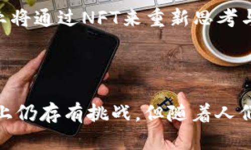 NFT（非同质化代币）区块链是指一种特定类型的区块链技术，用于创建和管理数字资产的唯一性和所有权。这些数字资产可以包括艺术品、音乐、视频、虚拟地产，以及其他任何可以数字化的内容。与传统的加密货币（比如比特币）不同，NFT是非同质化的，也就是说，每个NFT都是独一无二的，不可互换。

### NFT的主要特点:

1. **唯一性**：每个NFT都有一个独特的标识符，这使得它与其他代币区分开来。即使是同一作品的两个NFT，其背后的元数据也可以不同。

2. **可验证性**：NFT的所有权和交易记录都存储在区块链上。通过这种技术，任何人都可以轻松验证某个NFT的真伪以及其所有权链。

3. **不可改变性**：一旦NFT被创建并记录在区块链上，其信息（如所有者、价格、交易历史等）就无法被修改。这种不可改变性进一步增强了其价值和安全性。

### NFT在不同领域的应用:

艺术和创作界
近年来，越来越多的艺术家开始使用NFT技术来出售他们的作品。通过将艺术品铸造成NFT，艺术家可以确保每件作品的独特性，并通过智能合约获取二次销售的版税。这为艺术品市场带来了新的机遇。

音乐产业
音乐家也借助NFT技术来发行专辑、单曲或限量版内容。购买NFT的粉丝不仅获得了音乐作品的所有权，还可能获得现场演出的优先入场权或与艺术家的独家交流机会。

游戏
在游戏领域，NFT被用于创建独特的虚拟物品，如角色、皮肤和场景。这些物品可在游戏中进行交易，让玩家在享受游戏的同时，也能参与到数字经济中。

虚拟地产和元宇宙
虚拟房地产也是NFT的一种应用。用户可以在虚拟世界中购买、出售或交易虚拟土地。随着元宇宙概念的兴起，这一领域正迅速发展。

### NFT的优势与挑战

优势
NFT技术的出现，为内容创作者带来了更大的自主权和收益模式。艺术家不再依赖于传统画廊或经纪人。而是能够通过直接面向消费者的方式实现收益。

挑战
尽管NFT带来了许多机遇，但它也面临着一些挑战。例如，环境影响是一个重要的议题。某些区块链（尤其是以太坊）在铸造和交易NFT时会消耗大量能源。此外，市场的波动性和版权问题也值得关注。

### 未来展望

NFT的未来
随着技术的不断进步，NFT有可能会在更广泛的领域得到应用。未来，我们或许能看到更多跨行业合作与融合。例如，电影、体育、时尚等行业将通过NFT来重新思考与消费者的互动方式。

### 总结

NFT区块链为数字资产的创建与交易提供了一个安全、公正的环境。它在艺术、音乐、游戏和虚拟地产等领域带来了重大的变革。尽管市场上仍存有挑战，但随着人们对数字所有权的理解不断加深，NFT的未来依然充满希望与可能。