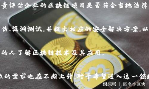 区块链信息部门的岗位主要涉及区块链技术的研究、开发和应用管理。以下是一些常见的岗位职责和角色：

### 1. 区块链开发工程师
区块链开发工程师负责设计和开发区块链应用及智能合约。他们需要精通区块链平台（如以太坊、Hyperledger等）以及编程语言（如Solidity、Go等）。这个角色需要良好的算法和数据结构知识，能够解决技术难题并区块链的性能。

### 2. 区块链架构师
区块链架构师负责区块链系统的整体架构设计，确保系统的安全性、可扩展性和性能。他们需要对区块链技术有深刻理解，并能设计出符合企业需求的区块链解决方案。

### 3. 区块链产品经理
区块链产品经理负责区块链相关产品的规划和管理。他们需要了解市场需求，制定产品发展策略，并协调开发团队与市场团队的合作，确保产品能满足用户需求。

### 4. 区块链数据分析师
区块链数据分析师主要进行区块链数据的收集与分析。他们运用数据分析工具，帮助企业理解区块链上的交易模式和用户行为，以便产品和服务。

### 5. 合规与法律顾问
随着区块链技术的发展，其法律地位和合规性问题变得越来越复杂。区块链法律顾问主要负责评估企业的区块链项目是否符合当地法律法规，并提供相应的合规建议。

### 6. 区块链安全专家
区块链技术涉及众多安全问题，区块链安全专家需要确保系统的安全性。他们会进行风险评估、漏洞测试，并提出相应的安全解决方案，以保护区块链系统免受攻击。

### 7. 教育与培训师
为了普及区块链知识，教育与培训师负责设计和实施区块链培训课程。他们的工作是让更多的人了解区块链技术及其应用。

### 小结
区块链信息部门中的岗位多种多样，各自承担不同的职责。随着区块链技术的发展，相关岗位的需求也在不断上升。对于希望进入这一领域的人来说，掌握区块链核心知识和相关技能非常重要。