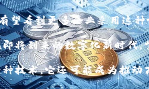 区块链商业协同协议是一种利用区块链技术实现多个商业主体之间的合作与信息共享的协议。这种协议可以帮助不同的企业或组织在不信任的环境中进行透明、安全的交易和数据交换，从而资源配置、提高效率并降低成本。

### 区块链商业协同协议的基本概念

区块链技术的基础是去中心化和分布式账本，这使得数据可以在多个节点之间共享，而无需依赖单一可信方。商业协同协议利用这种特性，使得不同组织能够在共享信息的同时，保持数据的完整性和可信度。

### 区块链商业协同协议的组成部分

1. **智能合约**：智能合约是一种自动执行、控制或文档化相关操作的数字协议。它可以确保协议的条款得到遵守，并自动执行合约内容。

2. **共识机制**：为了确保网络中的所有参与者对交易的有效性达成一致，需要使用共识机制，如工作量证明（PoW）或权益证明（PoS）等。

3. **身份管理**：在区块链上，每个参与者都需要具有唯一的身份标识，通常是通过公钥和私钥的方式实现。

4. **数据加密**：为了保护交易数据的隐私和安全，区块链商业协同协议会使用加密技术确保数据不可篡改。

### 区块链商业协同协议的应用场景

区块链商业协同协议在多个领域都有广泛的应用。以下是几个典型的场景：

#### 供应链管理

在供应链管理中，不同的供应商、制造商和分销商可以通过区块链协议共享实时数据。这种透明性使得所有参与者能够追踪产品的来源、运输状态和存储条件，提高了供应链的效率，减少了欺诈和错误的发生。

#### 金融服务

金融行业也在积极探索区块链技术，尤其是在跨境支付和结算方面。通过商业协同协议，银行与金融机构可以快速、安全地进行交易，降低交易成本，并缩短交易时间。

#### 医疗健康

在医疗健康领域，患者的医疗记录可以通过区块链协议进行安全共享，医疗机构可以实时访问患者的病史，从而提高医疗服务的质量和效率。同时，患者也能更好地掌控自己的数据。

### 区块链商业协同协议的优势

1. **透明性**：所有参与者都可以查看公开的交易记录，这增强了信任。

2. **安全性**：区块链的加密特性使得数据几乎不可篡改，极大降低了数据泄露和篡改的风险。

3. **效率**：自动化的智能合约减少了人工干预的需求，加快了交易的速度。

4. **降低成本**：利用区块链技术可以减少中介的使用，从而降低交易成本。

### 区块链商业协同协议的挑战与未来发展

尽管区块链商业协同协议具有诸多优势，但在实际应用中仍然面临着一些挑战。

#### 技术挑战

区块链技术的成熟度和标准化程度仍有待提高。有些协议可能不兼容，导致信息无法有效交换。此外，扩展性也是一个大问题，尤其是在处理大量交易时。

#### 法规与合规

不同国家和地区对区块链技术的监管政策各异。这使得跨国企业在实施商业协同协议时，必须考虑到合规性的问题。

#### 文化障碍

对于一些传统行业，接受区块链技术可能需要时间和教育，因为企业之间的信任和合作往往根植于长期建立的关系中。

### 结论

区块链商业协同协议在推动商业模式创新和提高效率方面潜力巨大。随着技术的不断发展和应用场景的扩展，未来我们有望看到更多企业采用这种协议，实现更高效的商业协同。在这个过程中，企业还需要积极应对技术、法规和文化等方面的挑战，以实现可持续的发展。

通过有效利用区块链商业协同协议，企业能够在激烈的市场竞争中把握住先机，实现资源的最优配置和利益的最大化。在即将到来的数字化新时代，掌握区块链的应用将是不容忽视的竞争优势。

如果你对此主题感兴趣，可以深入研究与区块链相关的技术现象和趋势，为未来的商业环境做好准备。区块链不仅仅是一种技术，它还可能成为推动商业改革的重要力量。