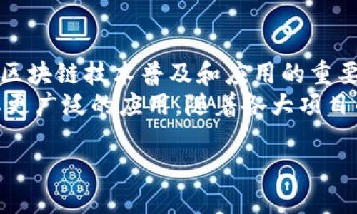 什么是区块链分片技术？
区块链分片是一种旨在提高区块链网络性能的技术。通过将数据分割成更小的部分，称为“分片”，可以显著提升区块链的处理速度和吞吐量。这一技术尝试解决区块链在扩展性方面面临的挑战。随着用户和交易数量的增加，区块链网络有时会变得拥堵，导致交易确认时间延长。分片技术的引入，正是为了解决这些问题。

区块链分片的工作原理
在分片系统中，区块链被划分为多个同质或非同质的“分片”。每个分片都可以独立处理自己的交易。这样，每个分片只处理网络的一部分数据，减少了上面提到的网络拥堵现象。分片节点通常负责验证和处理与其分片相关的交易，从而能够提高整体的交易处理速度。
虽然每个分片独立工作，但它们之间仍然需要相互协作，以确保数据的一致性和安全性。为了实现这一点，分片网络引入了各类共识机制，比如跨分片通信协议，以保证数据的有效性。

区块链分片的优势
区块链分片技术带来了多方面的优势：
ul
    li提高可扩展性：分片可以让许多交易在不同的分片中并行处理。这意味着即使在交易激增的情况下，网络的响应能力依然稳健。/li
    li降低交易费用：由于网络的负载减少，交易的费用往往也相应降低。这对用户来说无疑是一种福音。/li
    li增强安全性：在某些情况下，分片技术可以提高网络的安全性，因为攻击者必须击中多个分片，增加了其攻击的复杂性和成本。/li
/ul

分片技术的挑战
尽管区块链分片有众多优势，但其实施也面临着一些挑战：
ul
    li数据一致性：由于每个分片都是独立处理数据，因此维护各个分片之间的一致性充满困难，可能会导致数据误差。/li
    li安全风险：分片可能在某些情况下暴露于攻击中，特别是当某个分片的节点集体被攻占时，可能会导致数据泄露。/li
    li跨分片通信复杂性：分片之间的交互需要特别设计的协议，确保高效、快速地沟通，这在技术实施上具有挑战性。/li
/ul

应用实例
许多领先的区块链项目正致力于将分片技术应用于实际场景：
ul
    li以太坊2.0：以太坊正在实施分片技术，预期将大幅提升网络的吞吐量，支持更复杂的去中心化应用。/li
    liZilliqa：Zilliqa是一个专注于分片的区块链项目，它利用分片技术来实现高性能的智能合约执行。/li
/ul

未来展望
区块链分片技术的前景非常广阔。随着越来越多的项目探索和采用分片技术，区块链的可扩展性、速度和安全性将持续改善。未来，分片可能成为区块链技术普及和应用的重要基础。随着技术的不断成熟，解决现有的挑战将成为可能，让分片技术不断进化。
综上所述，区块链分片技术在解决区块链扩展性问题上展现了巨大的潜力。虽然当前还存在一些挑战，但技术的演进和实践的增加无疑将推动其更广泛的应用。随着各大项目的探索和创新，分片将可能成为区块链世界中不可或缺的一部分。

区块链分片技术：提升性能与可扩展性的解决方案