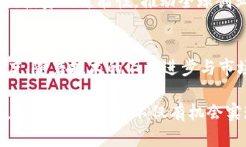   区块链创业投资平台：如何推动创业者的成功之路 / 
 guanjianci 区块链, 创业投资, 平台, 创业者 /guanjianci 

什么是区块链创业投资平台？
区块链创业投资平台是新兴的金融科技工具，它结合了区块链技术与创业投资，旨在为创业者提供资金支持和资源整合。这些平台通过去中心化的方式，将投资者和创业者连接起来，降低了融资难度，提升了资源配对的效率。

在传统的投资模式中，创业者通常需要通过多重的审核程序，才能获得投资。而区块链技术的引入，使得一些繁琐的流程可以被简化，透明度也大幅提高。投资者可以直接在平台上查看项目的详细信息，同时了解项目的进展。

区块链创业投资平台的工作机制
区块链创业投资平台的运作机制可分为几个关键环节：

h41. 项目发布/h4
创业者可以在平台上发布自己的创业项目，包括项目概念、商业模式、市场分析和资金需求等信息。平台会提供模板和指导，帮助创业者清晰地表达他们的想法。

h42. 资金募集/h4
投资者可以在平台上查看感兴趣的项目，并选择进行投资。许多区块链创业投资平台采用代币经济模型，投资者可以用加密货币购买相应的代币，作为对项目的投资。这种方式不仅降低了参与门槛，还为国际投资者提供了便利。

h43. 审核与监督/h4
平台通常会设立审核机制，对创业项目进行评估，以确保其合法性与可行性。通过区块链技术，所有的交易记录都会被实时更新与透明展示，这为投资者提供了极大的信任保障。

h44. 社区互动/h4
区块链创业投资平台往往会构建一个社区，鼓励投资者与创业者进行互动，分享意见和建议。这样的社区氛围不仅能增强项目的可持续性，亦能帮助创业者获得更多的支持与反馈。

为什么选择区块链创业投资平台？
区块链创业投资平台与传统投资模式相比，有着数个显著的优势：

h41. 降低融资成本/h4
传统融资往往需要支付高额的中介费用。而区块链的去中心化特点，可以减少中间环节，直接连接投资者和创业者，从而降低了整体融资成本。

h42. 增强透明度/h4
所有的记录均在区块链上可追溯，确保了信息的真实与透明。这种透明度使得投资者能够更清晰地了解到资金的流向，增加了信任。

h43. 拓展投资者基础/h4
区块链技术的全球特性使得创业者能够吸引来自不同国家和地区的投资者，拓宽了融资渠道。这对于那些在本地市场难以获得足够资金支持的创业者而言尤为重要。

h44. 加速项目进程/h4
通过去中心化的方式，区块链创业投资平台能够加快项目的投资决策与资金释放，大大提高了项目的进展速度。这对市场瞬息万变的今天尤其重要。

成功案例分析
在区块链创业投资平台上，不乏成功的案例。以下是两个代表性项目的介绍，帮助大家更好地理解这些平台的实际运作与效果。

h4案例一：某去中心化社交平台/h4
这个项目致力于打造一个去中心化的社交媒体，用户能够在平台上自由表达，且不会受到传统平台的内容审查。通过区块链创业投资平台，他们成功募集了500万美元。

项目发布后，吸引了众多投资者的关注。在不到一个月的时间里，他们完成了融资。平台上的透明交易记录让投资者能够实时监控资金的使用情况。项目方与投资者之间的紧密互动，也让他们在短时间内调整了产品功能，以更好地吸引用户。

h4案例二：区块链农业项目/h4
此项目旨在利用区块链技术提升农业供应链透明度。他们在区块链创业投资平台上发布了详细的市场分析及发展规划，很快引起了投资者的兴趣。最终，他们模拟了分阶段融资，第一轮融资成功获得300万美元。

在融资期间，项目团队积极与投资者交流，并针对投资者提的建议进行了调整。《白皮书》的实时更新使得所有投资者都能及时获取项目进展情况，增加了他们对项目的信心。

区块链创业投资平台的未来展望
尽管区块链创业投资平台已经取得了一些成功，但其发展前景依然广阔。未来，可以预见以下趋势：

h41. 技术的不断进步/h4
随着区块链技术的不断成熟与普及，相关的创业投资模式也将逐步创新。将来可能出现更加智能化的融资方案，例如利用人工智能进行项目评估。

h42. 政策与监管的逐步完善/h4
为了保护投资者的合法权益，各国政府将会关注区块链创业投资平台的监管。随着政策法规的制定，市场将会更加规范，使得投资环境更加安全。

h43. 多元化的投资选择/h4
未来，区块链创业投资平台将推出更多样化的投资项目，包括环保、教育、医疗等多个领域，为投资者提供丰富的选择。同时，创业者也能更容易地找到合适的资金支持。

h44. 全球化的发展趋势/h4
区块链的全球性质让不同国家和地区的投资者能够在同一平台上进行投资与合作。未来的区块链创业投资平台将实现更多跨国投资的可能性，推动全球创业的繁荣。

结尾
区块链创业投资平台，作为新时代的投资工具，正在为众多创业者提供崭新的机会。同时，它也在提升投资者的决策效率与透明度。随着技术的不断进步与市场的动态变化，这一领域的未来充满了无限可能。

对于创业者而言，选择一个合适的区块链创业投资平台，不仅能够获得资金支持，还能接触到一个更广泛的网络。对投资者而言，参与这些项目，不仅有机会实现资金增值，也能够见证自己支持的项目成长与成功。区块链创业投资平台必将在未来的创业生态中，扮演着愈发重要的角色。