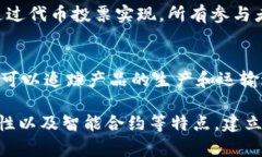 区块链作为一种新兴技术，正在改变我们对组织