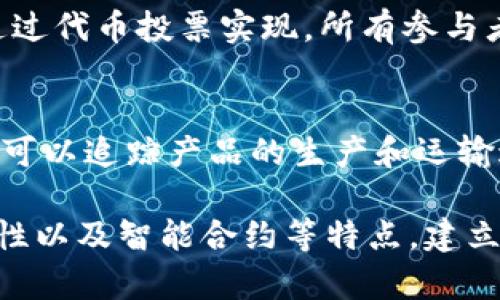 区块链作为一种新兴技术，正在改变我们对组织和协作的理解。它是一种去中心化的、透明的、不可篡改的数字账本，广泛应用于金融、供应链、医疗等多个领域。为了更好地理解区块链的性质，我们可以从以下几个方面进行探讨。

去中心化的特性
传统的组织一般是集中式的，决策和控制权往往集中在少数人或个体手中。而区块链则采用去中心化的结构。每个参与者都可以平等地参与到网络中。没有单一的权威机构，可以有效降低系统中的信任成本。这使得区块链网络更加开放和平等。

透明与可追溯性
区块链允许所有参与者查看交易记录。这种透明性使得每个交易的流程都可以被记录和追踪。这不仅提高了交易的安全性，还帮助用户建立信任。例如，在供应链管理中，消费者可以清楚地知道产品的来源和生产流程。这种可追溯性在当今追求可持续发展的社会中显得尤为重要。

不可篡改的特点
区块链的另一个重要特性是其不可篡改性。每一笔交易一旦记录在区块链中，就无法被随意修改或删除。这种特性保障了数据的完整性和安全性。在金融领域，这点尤为重要。无论是转账、合同执行还是其他交易，数据的安全性都显得格外重要。

智能合约的应用
区块链技术支持智能合约的运用。智能合约是一种自动执行的合约，合同条款直接写入代码中。当条件满足时，合约会自动执行。例如，在房地产交易中，智能合约可以确保买方在付款后，房产所有权自动转移。这种自动化不仅提高了效率，还减少了人为错误和争议的可能性。

新型组织形式
区块链技术推动了新型组织的形成。例如，去中心化自治组织（DAO）就是一种利用区块链技术的组织形式。DAO的决策方式是通过代币投票实现，所有参与者都可以对重要事项进行投票。这种新型组织形式赋予了参与者更大的权力和责任，体现了区块链去中心化的理念。

影响与应用场景
区块链的性质使其在多个领域都有着广泛的应用潜力。在金融方面，区块链可以提高交易的安全性与透明度；在供应链管理中，可以追踪产品的生产和运输过程；在医疗领域，区块链可以管理病历和个人健康数据。在这些应用背后，区块链的去中心化和透明性将带来根本性的变革。

通过以上分析，我们可以看到，区块链不仅是一种技术，更是一种重新定义组织性质的力量。它通过去中心化、透明性、不可篡改性以及智能合约等特点，建立了一种新的信任机制。随着区块链技术的不断发展，未来的组织形式和商业模式将会被重新定义，影响我们的生活和工作方式。