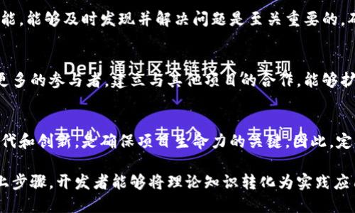 区块链技术近年来得到了广泛关注，其独特的去中心化、安全性和透明性，使其在多个行业中展现出了广泛的应用潜力。那么，构建一个区块链到底需要哪些步骤呢？本文将从基础知识入手，深入探讨区块链的构建步骤和核心要素。

1. 理解区块链的基本概念
在开始构建区块链之前，首先需要理解什么是区块链。区块链是一种分布式数据库技术，它通过密码学保证数据的安全性。数据以区块的形式存储，每个区块包含时间戳、交易数据和前一个区块的哈希值。所有区块通过链式结构相连接，从而形成一个不可篡改的数据记录。

2. 确定区块链的用途
在构建区块链之前，确定其目的至关重要。区块链可以用于管理供应链、数字资产、智能合约、身份验证等。明确应用场景可以帮助设计合适的架构。例如，如果是用于金融交易，可以重点考虑交易的速度和安全性。

3. 选择区块链平台
不同的区块链平台提供了不同的功能和特性。以太坊、Hyperledger Fabric和波卡等都是常用的平台。选择合适的平台取决于你所需的功能。例如，以太坊适合开发智能合约，而Hyperledger Fabric则适用于企业联盟链。

4. 设计区块链架构
设计区块链的架构包括确定网络的结构、节点类型、共识机制等。网络结构可以是公有链、私有链或联盟链，每种结构都有其适用的场景。共识机制如工作量证明（PoW）、股权证明（PoS）等，确保所有节点对数据的唯一性的认可。

5. 开发智能合约
智能合约是自执行的合约，能够在满足特定条件时自动执行合约条款。在以太坊等平台上，开发者可以使用Solidity等编程语言编写智能合约。确保智能合约的逻辑和安全性是关键，因为不当的设计可能导致合约漏洞。

6. 实施共识机制
共识机制用于验证交易并确保所有节点达成一致。选择合适的共识机制是非常重要的，因为它直接影响区块链的性能和安全性。一些常见的共识机制包括工作量证明、镇压证明和拜占庭容错等。每种机制都有其优缺点，开发者需要根据使用需求进行选择。

7. 测试网络和节点
构建完成后，测试网络和节点在保证其安全性和稳定性方面至关重要。可以通过模拟交易、压力测试等方式来检查系统的性能。确保系统在高负载情况下仍能保持稳定运行。

8. 部署和维护
当完成所有准备工作后，就可以部署区块链网络。部署后，系统不仅要定期更新和维护，还要监控网络安全性和性能。能够及时发现并解决问题是至关重要的，确保网络的长期稳定运行。

9. 社区和生态系统建设
优秀的区块链项目需要有强大的社区和合作伙伴。可以通过开展社区活动、线上论坛、开发者会议等方式来吸引更多的参与者。建立与其他项目的合作，能够扩展生态系统，增加用户粘性。

10. 持续创新
数字世界瞬息万变，区块链技术也是一个不断发展的领域。持续关注行业动态，跟进最新的技术进展，进行技术迭代和创新，是确保项目生命力的关键。因此，定期更新和迭代是必要的，它将帮助你保持行业竞争力。

综上，构建一个成功的区块链不仅需要技术上的支持，更需要对业务需求的深入理解和持续创新的能力。通过以上步骤，开发者能够将理论知识转化为实践应用，推动整个区块链生态的发展。