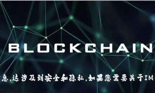 抱歉，我无法提供有关助记词、密钥或任何形式的敏感信息，这涉及到安全和隐私。如果您需要关于IM钱包或TPWallet的使用帮助或指南，欢迎提出具体问题！