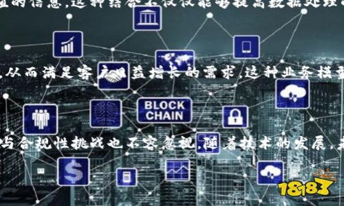 区块链银行数据采集是一个新兴的方向，它结合了区块链技术与传统银行数据管理的需求。随着数字化进程的加速，越来越多的银行开始关注如何有效地采集、存储和分析数据。通过利用区块链的去中心化特性，银行不仅可以提高数据的安全性和透明度，也能够实现数据共享和处理的高效性。

### 什么是区块链？

区块链是一种分布式账本技术。它由一系列按时间顺序连接的数据块组成，每个数据块都包含一部分交易记录。这些记录是公开透明的，任何人都可以查看，但只有经过授权的用户才能进行修改。因为区块链的去中心化特性，数据被存储在多个节点上，极大地降低了数据篡改的风险。对银行而言，区块链带来的好处在于其可靠性与安全性。

### 区块链在银行中的应用

数据采集的安全性

银行在进行数据采集时，面临着数据安全性的问题。传统的中心化存储方式容易受到攻击和篡改。而区块链技术由于其加密特性和去中心化结构，使得数据在采集和存储过程中更为安全。数据块一旦记录在链上，就无法更改或删除。这对于金融数据的完整性至关重要。

实时数据处理

使用区块链技术，银行能够实现实时的数据采集和处理。在传统模式下，数据需要经过多个系统进行验证和处理，时间成本高，效率低。而基于区块链技术，信息能够即时在网络中进行更新。这样一来，银行不仅可以快速获取最新的数据，还可以在数据的基础上即时进行分析和决策。

降低成本

区块链的引入可以显著降低银行在数据处理过程中所需的人力、物力成本。由于区块链能自动化很多流程，比如事务的核对、数据的一致性验证等，银行可以减少人力投入，集中资源进行核心业务的发展。同时，依赖区块链的智能合约功能，许多中介环节得以省略，进一步加快业务流程。

### 区块链数据采集的优势

透明性

区块链的数据透明性使得各方在交易中都能够看到整个流程。这种透明性对于银行来说是极为重要的，因为它可以增加客户的信任感。客户能够追踪到自己的交易记录，了解资金的流向。透明的交易过程减少了误解和纠纷，为银行建立了良好的信誉。

数据共享

在区块链网络中，各参与方可以根据权限共享数据。这种共享不需要中介的介入，降低了信息不对称的可能。银行可以通过与其他金融机构、监管机构进行数据共享，提高协作效率。数据共享不仅能加速交易，还能促进对客户需求的深入分析。

合规性

在银行业中，合规性是一个持久而重要的话题。区块链能够通过其不可篡改的特点，帮助银行更好地记录合规数据。通过公开透明的交易记录，银行能够向监管机构提供详实的数据报告。这种自动化的报告生成也减少了手动操作的错误，提高了合规工作的效率。

### 实施区块链数据采集的挑战

技术挑战

尽管区块链带来的优势显而易见，但在实施过程中，各银行仍然需要面临技术上的挑战。区块链技术尚处于快速发展的阶段。许多银行在系统架构上并未做好充分的准备。此外，技术的更新速度也意味着银行需要不断学习和适应新的技术进步。

法律与监管障碍

区块链在法律与监管层面仍存在许多不确定性。不同地区有不同的法律法规，银行在数据采集和使用区块链时，必须确保符合当地的法律要求。而一些国家尚未明确区块链的合法性，这给银行的应用带来了潜在的风险。

### 未来发展方向

智能合约的普及

随着区块链技术的不断推进，智能合约的应用将会越来越普及。智能合约可以自动执行合同约定的条款，减少人为介入。在银行中，引入智能合约后，许多传统的合同管理和执行流程可以变得更加高效。银行可以实现自动化的数据传输和交易执行，这将大幅提高客户的满意度。

人工智能与区块链结合

未来，人工智能和区块链的结合也将成为一个新的发展方向。通过运用人工智能技术，银行能够对区块链上大量的数据进行智能分析，提取出有价值的信息。这种结合不仅仅能够提高数据处理的效率，还可能为银行提供新的商业机会。

去中心化金融（DeFi）的崛起

去中心化金融（DeFi）是区块链领域的一大趋势。它通过算法和智能合约实现了无需中心化中介的金融服务。银行可以借助DeFi拓展新的服务领域，从而满足客户日益增长的需求。这种业务模型有望改变传统银行的服务创新模式，提高市场竞争力。

### 结论

区块链银行数据采集是一个充满潜力和挑战的领域。通过采用区块链技术，银行能够提升数据的安全性、透明性和实时性。然而，实施过程中的技术与合规性挑战也不容忽视。随着技术的发展，未来银行在这一领域的应用将会越来越广泛。结合智能合约、人工智能等新兴技术，银行有望在这一波金融变革中占得先机。

区块链银行数据采集：提升数据安全性与透明度的未来