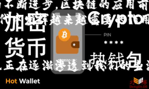 Blockchain区块链：概念、特点与应用/Blockchain

区块链, 数字货币, 去中心化, 智能合约/guanjianci

什么是区块链?
区块链，顾名思义，是由一系列区块相连而成的链条。每个区块中包含数据、时间戳和前一个区块的哈希值。它的设计初衷是确保数据的安全性、透明性和不可篡改性。
最早出现在比特币的白皮书中，区块链技术使得用户可以在没有中介的情况下直接进行交易。区块链具有去中心化的特性，意味着没有单一的控制机构，因此大大降低了欺诈的可能性。

区块链的基本特点
区块链有几个显著的特点，这些特点使其在各个行业都受到了关注和应用。

h4去中心化/h4
传统的数据库系统通常由一个中心节点控制，而区块链是通过多个节点共同维护的。所有参与者都有权利访问整个网络中的数据。在这种分布式模式下，任何单一节点的失败都不会影响整个系统的运行。

h4不可篡改性/h4
一旦数据被记录在区块链上，就几乎不可能被更改。每个区块通过加密方式链接到前一个区块，任何修改都会改变整个链条的哈希值，进而被网络中其他节点识别并拒绝。因此，区块链提供了极高的安全性。

h4透明性/h4
区块链网络上的所有交易都对所有用户可见。尽管用户的身份是匿名的，但交易记录的透明性确保了数据的真实性和可靠性。这种透明性在金融、供应链等领域具有重要意义。

区块链的工作原理
要理解区块链的工作原理，我们需要了解几个基本概念：区块、节点和共识机制。

h4区块/h4
每个区块包含三部分：数据、前一个区块的哈希值和自己的哈希值。数据可以是交易信息，也可以是其他类型的信息。哈希值是由区块内容生成的一个唯一代码。哈希值的变化意味着区块的数据被改变了。

h4节点/h4
在区块链网络中，每个参与者都是一个节点。节点之间通过互联网相互连接，实时同步数据。每个节点都可以验证和记录交易，参与者越多，网络越安全。

h4共识机制/h4
区块链网络中的节点需要达成共识，以验证并记录交易。这就引出了不同的共识机制。最常见的有工作量证明（PoW）和权益证明（PoS）等。工作量证明需要节点进行复杂计算，以获得权利记录交易；权益证明则根据节点持有的代币数量进行选择。

区块链的应用领域
区块链技术正在被广泛应用于多个领域。以下是一些重要的应用场景。

h4金融行业/h4
区块链最初被应用于比特币等数字货币。金融行业借助区块链技术，可以实现低成本、高效率的跨境支付。同时，智能合约的使用使得自动化交易成为可能，减少了人为干预。

h4供应链管理/h4
通过区块链，供应链中的每一个环节都可以被记录和追踪。减少信息不对称，提高透明度。这不仅提高了效率，也加强了消费者对品牌的信任。

h4医疗健康/h4
在医疗领域，区块链可以用来管理病历和药品追溯。患者的医疗记录可以安全地存储在区块链上，供不同医疗机构共享，提高医疗服务的质量和安全性。

h4知识产权/h4
区块链技术能够有效保护知识产权。艺术作品、专利等信息可以通过区块链进行登记，确保创作者的权益不被侵犯。

区块链的未来发展
尽管区块链技术具备诸多优势，但仍面临一些挑战，如扩展性、能源消耗和法律监管等问题。然而，随着技术的不断进步，区块链的应用前景十分广阔。
未来，更多的行业将逐步采用区块链技术，以提高效率、降低成本和增加透明度。相信区块链将在数字经济时代中发挥越来越重要的作用。

结论
通过对区块链基本概念、特点、工作原理及应用领域的了解，我们可以看到，这项技术不仅改变了金融领域，也正在逐渐渗透到我们的生活和工作中。尽管目前还处于发展的初级阶段，但它具备足够的潜力，值得我们去关注和探索。