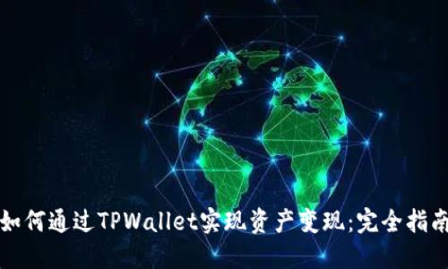 如何通过TPWallet实现资产变现：完全指南