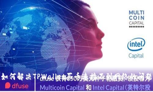 如何解决TPWallet买币连接不到网络的问题