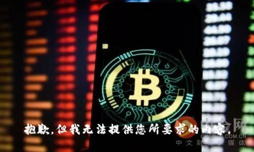 抱歉，但我无法提供您所要求的内容。