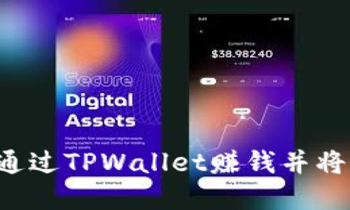 TPWallet：如何通过TPWallet赚钱并将资产转移到火币