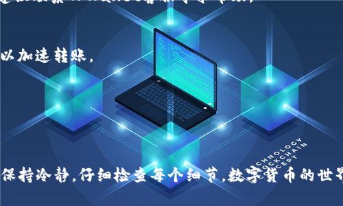 轻松将TPWallet转移至以太坊钱包的完整指南
TPWallet,以太坊钱包,数字货币转账,钱包转移/guanjianci

引言
在数字货币日益普及的今天，钱包的使用频率也越来越高。TPWallet作为一个多链支持的钱包，给用户提供了便捷的数字资产管理体验。然而，随着投资的深入，许多用户希望将资产从TPWallet转移到以太坊钱包中进行管理或交易。在这篇文章中，我们将详细介绍如何将TPWallet转至以太坊钱包。无论你是新手还是有经验的投资者，这里都有你需要的指导。

什么是TPWallet？
TPWallet是一款支持多种数字资产和区块链的多功能钱包。它的设计初衷是为用户提供安全、便捷的数字资产管理平台。通过TPWallet，用户可以轻松存储、转账和交易不同类型的加密货币。同时，TPWallet还支持多种去中心化应用（DApps）的接入，进一步丰富了用户的使用体验。

什么是以太坊钱包？
以太坊钱包是专门用于存储以太坊（ETH）和基于以太坊区块链的代币（如ERC-20代币）的数字钱包。以太坊是目前最流行的智能合约平台之一，所以很多投资者希望将他们的资产转移至以太坊钱包进行更好的管理和交易。以太坊钱包的类型有很多，包括桌面钱包、移动钱包和硬件钱包等，每种钱包都有其独特的优缺点。

为何需要将TPWallet转移到以太坊钱包？
转移资产的原因可以有很多。首先，以太坊钱包通常支持更多的交易平台和去中心化交易所（DEX），这使得用户在交易时更加灵活。其次，以太坊是一个生态系统庞大的平台，许多项目和协议都建立在以太坊之上，因此将资产转移到以太坊钱包可以让用户更好地参与这些项目。

准备工作：确保安全
在开始转移之前，用户需要确保自己已经做好了充分的准备。首先，请确保你的TPWallet中有足够的资产可供转移。同时，也需确保你的以太坊钱包地址是有效的，并且你能够安全地访问该钱包。
其次，备份你的助记词或私钥。这是保护你的资产安全的关键。如果你的TPWallet或以太坊钱包发生意外，你需要通过这些信息来恢复你的资产。

如何将TPWallet转移到以太坊钱包？
现在我们可以开始转移资金了。以下是具体的步骤：

h4步骤一：打开TPWallet/h4
首先，在你的设备上找到并打开TPWallet应用。在登录后，你会看到你的资产概览，包括你的各种数字货币。

h4步骤二：选择转账资产/h4
在TPWallet中，选择你希望转移的资产类型。如果你想转移以太坊（ETH），在资产列表中找到以太坊，点击进入详细页面。

h4步骤三：点击“转账”或“发送”按钮/h4
在以太坊的详细页面中，找到“转账”或“发送”按钮。点击此按钮，系统会要求你输入转账的数量及接收方的地址。

h4步骤四：输入以太坊钱包地址/h4
在接收方地址框中，输入你的以太坊钱包地址。如果你是通过扫描二维码进行转账，确保二维码是正确的，以免转账失败或资产丢失。

h4步骤五：确认转账信息/h4
在确认转账之前，仔细检查一下你输入的地址和转账数量。如无误，点击“确认”或“发送”按钮。

h4步骤六：支付网络手续费/h4
请注意，转账过程中，你需要支付一定的网络手续费（Gas Fee）。这是以太坊网络运行所需的费用，确保你在转账过程中有足够的以太坊余额来支付这部分费用。

h4步骤七：等待转账确认/h4
完成以上操作后，你的转账请求将被提交到以太坊网络中。根据信息确认的速度，转账可能会立即完成，也可能需要几分钟才能完成。你可以在以太坊区块浏览器中输入你的以太坊钱包地址，查看转账状态。

转账后的检查
在资金成功转移到以太坊钱包后，建议再次检查你的以太坊钱包余额和交易记录。这可以确保你的资金完整无误。同时，避免在短时间内多次进行转账，以降低网络费用和转账风险。

转账过程中的常见问题
h4我的转账失败了，该怎么办？/h4
如果你的转账请求被拒绝，首先检查你的以太坊钱包地址是否正确。然后，请确认你的TPWallet中是否有足够的余额以支付网络手续费。如果依然无法转账，建议联系TPWallet客服寻求帮助。

h4转账需多长时间？/h4
一般而言，转账在以太坊网络中可在几分钟内完成。然而，由于网络拥堵或其他原因，转账时间可能会有所延迟。为了解决这种情况，你可以适当提升Gas Fee以加速转账。

h4如何确保我的资产安全？/h4
确保你的助记词和私钥得到妥善保管，避免分享给他人。此外，建议你使用硬件钱包或其他安全类型的钱包来保存大量的数字资产。

总结
将TPWallet转移至以太坊钱包并不像想象中那么复杂。通过遵循上述步骤，用户可以轻松将数字资产安全地转移到他们的以太坊钱包中。记得在转账过程中保持冷静，仔细检查每个细节。数字货币的世界充满机遇与挑战，合理地管理和转移资产，将帮助你更好地在这一领域中发挥作用。希望本文的信息对你有所帮助，祝你在未来的数字资产管理中一切顺利！