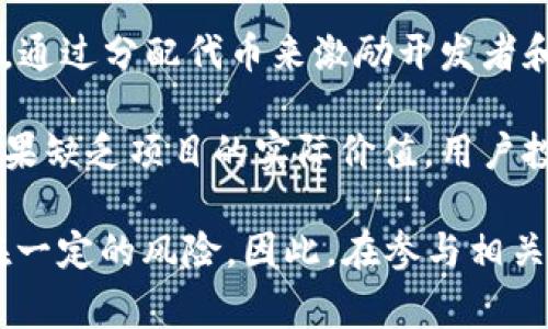 “区块链刷股份”这个词常常用于解释在区块链或加密货币领域的股份分配、投资或操作行为。具体意思可能依上下文而异，但通常涉及以下几个方面的内容：

1. **区块链技术背景**：区块链是一种去中心化的技术，允许在多个节点间进行数据共享和存储。每笔交易都被记录在区块上，形成链条。由于其透明性和安全性，许多公司和个人开始借助区块链来进行股份和资产的管理。

2. **股份的概念**：股份通常指的是公司所有权的部分。通过股份，投资者能够参与到公司的决策和利润分配中。区块链技术为股份的发行、转让和管理提供了新的思路。

3. **“刷股份”的含义**：在某些情况下，“刷股份”可能指的是通过某种方式迅速增加股份的数量或进行股份的转移。比如，某些项目可能通过空投（把代币免费分发给用户）、增加流动性等手段来快速获得股份或相关权益。

4. **实际应用**：在区块链领域，项目方可能采用“刷股份”的策略，来增加参与者的积极性。比如，通过分配代币来激励开发者和用户参与到生态系统中。这种方式能够快速推动项目的推广和发展，增加用户的参与度。

5. **风险与机遇**：尽管“刷股份”可能在短期内获取关注和参与，但也存在潜在的风险。比如，如果缺乏项目的实际价值，用户投资后可能面临亏损。此外，一些不法项目可能会利用这种方式进行诈骗，导致投资者的财产损失。

总结来说，“区块链刷股份”这一行为涉及到股份的操作与管理，虽有其潜在的积极效果，但也存在一定的风险。因此，在参与相关项目时，投资者应保持警惕，了解项目的实际价值与背景。