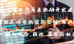 “区块链刷股份”这个词常常用于解释在区块链