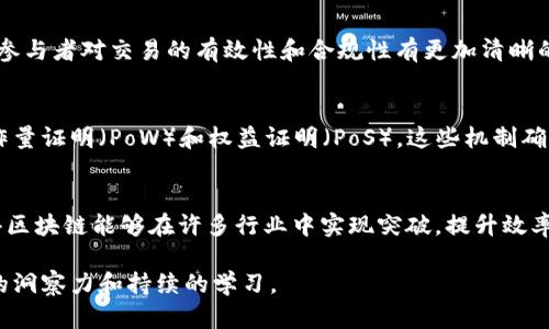 区块链技术是近年来备受关注的一个领域。它作为一种去中心化的分布式账本，正在改变许多行业的运作方式。对于想要理解区块链的重要概念，可以从以下几个方面进行探讨。

h3 id=