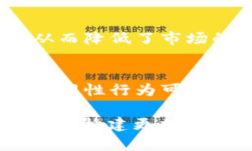 佛系区块链是一种在区块链技术和文化中兴起的独特理念。这个词汇结合了“佛系”与“区块链”两个概念，代表了一种淡定、从容的态度面对区块链及其变化。下面将从多个方面详细探讨这一概念。

佛系的含义
“佛系”一词最初源于中国，是指一种对生活的淡然态度。在生活的多变面前，持有“佛系”态度的人选择不争抢、不焦虑，以一种更加平和的方式面对生活的挑战。这个词在互联网文化中被广泛使用，尤其是在年轻人中，他们在面临压力时，往往会用“佛系”来描述自己的不争气息。

区块链的基本概念
区块链是一种分布式数据库技术。它将信息以区块的形式串联起来，形成一个不可篡改的链条。区块链的去中心化特性使得数据更为安全可靠。同时，这项技术也在多个领域中找到了应用，如金融、供应链、智能合约等。

佛系区块链的结合
将“佛系”与“区块链”结合，形成了“佛系区块链”这一概念。它表明在区块链技术飞速发展的时期，有些人选择以一种更为冷静的心态来对待市场波动和技术的变化。他们不追求短期的暴利，而是更注重技术的实际应用和长远发展。

佛系区块链的特征
佛系区块链的特征主要体现在以下几个方面：
ul
    listrong心态平和：/strong投资者或开发者在面对市场波动时，表现出一种较为平和的心态。他们不容易被市场的涨跌所左右，而是关注项目的本质和技术价值。/li
    listrong注重实用性：/strong在选择参与的区块链项目时，他们更关注项目的实际应用和社会价值，而非短期盈利。/li
    listrong社区氛围：/strong佛系区块链倡导者通常会在项目中创建良好的社区氛围，尊重不同的意见和想法，促进互助与合作。/li
    listrong理性投资：/strong他们提倡用长远眼光看待投资，减少情绪化操作，专注于项目的基础面分析。/li
/ul

佛系区块链的案例
在现实生活中，一些项目展现了佛系区块链的特征。比如某些以技术驱动的开源项目，他们的开发者往往抱着“先做出好产品，之后再考虑盈利”的心态。这些项目在早期阶段并不会追求市值的快速提升，而是注重技术的迭代和社区的建设。

佛系区块链的意义和影响
佛系区块链不仅是对投资者心态的描述，更意味着一种新兴的行业文化。它影响着投资者的行为方式，促使他们更加理性和冷静，从而降低了市场的波动性。这种态度也使得一些项目能够在短期压力下坚持自己的发展理念，专注于可持续的发展。

佛系区块链的未来展望
随着区块链技术的发展，佛系区块链的理念可能会得到更广泛的认可与应用。未来，越来越多的人可能会意识到，追求短期利润的不理性行为可能会导致更大的市场波动，而理性、从容的态度将是投资的良好出路。

总之，“佛系区块链”不仅仅是一种投资心态，更代表了一种对区块链技术以及其应用的深刻理解。通过这种理念，投资者和开发者可以构建更加稳定和成熟的区块链生态系统，为社会的进步和发展贡献力量。