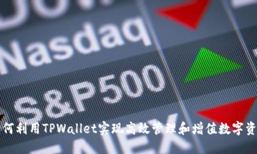 如何利用TPWallet实现高效管理和增值数字资产