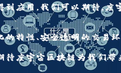 度宇宙区块链是什么？架构未来数字经济的全新生态系统

度宇宙, 区块链, 数字经济, 去中心化/guanjianci

引言：探讨度宇宙区块链的崭新概念
在当今数字化迅猛发展的时代，区块链技术以其去中心化、安全透明的特性正逐步渗透到各行各业。度宇宙区块链作为这一进程中的一股新兴力量，特别引人注目。它不仅是技术的创新象征，更是未来数字经济中的重要支柱。

什么是度宇宙区块链？
度宇宙区块链是一个旨在构建全新数字经济生态系统的技术平台。它融合了区块链的核心理念，致力于提供一个去中心化、安全、透明的交易环境。在这个平台上，所有参与者都可以平等地进行交流与交易。

度宇宙区块链以分布式的账本技术为基础，允许用户在没有中介的情况下进行交易。这种特性使得参与者能在更低的成本和更高的效率下进行价值交换。通过智能合约技术，度宇宙区块链实现了自动化与自执行项目的可能性，进一步为用户提供了便利。

度宇宙区块链的核心特点
度宇宙区块链的核心在于几个关键特性：
ul
    listrong去中心化：/strong不同于传统的中心化系统，度宇宙区块链允许所有用户都对网络的数据和信息拥有平等的权利。没有单一实体可以操控整个网络。/li
    listrong安全性：/strong利用密码学技术，区块链的防篡改特性保证了数据的安全性。这意味着用户的信息和交易记录不会被随意更改或删除。/li
    listrong透明性：/strong度宇宙区块链的所有交易记录都是公开的，任何人都可以查看。这种透明性增加了参与者间的信任感。/li
    listrong高效性：/strong由于省去了中介环节，交易过程更为快速简便，使得各类业务运作更加高效。/li
/ul

度宇宙区块链的应用场景
度宇宙区块链可以被广泛应用于多个领域。这里列举几个潜在的应用场景：
ul
    listrong金融服务：/strong在传统金融中，很多服务需要中介的参与。度宇宙区块链通过去中心化的方式，能提供更低成本、更便捷的金融服务，如点对点的支付、贷款等。/li
    listrong供应链管理：/strong通过区块链技术，企业可以实时跟踪产品从生产到消费的全流程，保证其来源的透明性和可靠性。/li
    listrong数字身份：/strong度宇宙区块链还可以用于身份验证，用户可通过区块链管理个人信息，减少身份盗用的风险。/li
    listrong内容创作与版权保护：/strong创作者可以利用区块链技术保护自己的作品，确保作品的版权及收益得到合理分配。/li
/ul

度宇宙区块链的优势
度宇宙区块链的优势并不仅限于技术层面。以下是该平台为用户带来的多重利益：
ul
    listrong降低交易成本：/strong由于消除了中介的参与，用户能够享受到更为实惠的交易费用。/li
    listrong提高交易速度：/strong自动化的智能合约使得交易迅速执行，大幅提升效率。/li
    listrong增强用户的控制权：/strong用户能够对自己的数据拥有更大的控制权，而不是把数据交给第三方机构。/li
    listrong促进信任与合作：/strong透明的信息共享增强了参与者间的互信，有助于业务合作关系的建立。/li
/ul

度宇宙区块链的挑战与未来
然而，度宇宙区块链在发展过程中也面临着一些挑战。例如，技术的复杂性使得普通用户在初期接触时可能会感到困惑。此外，监管政策的不确定性也可能对其不断发展造成阻碍。

尽管如此，度宇宙区块链依然展现出巨大的潜力。随着技术的进步与用户认知的提升，未来有望在更广泛的领域得到应用。我们可以期待，度宇宙区块链将在未来数字经济中发挥更为重要的作用。

总结：度宇宙区块链，引领未来数字经济潮流
总之，度宇宙区块链不仅仅是一个技术平台，更是一个能够重塑我们生活和工作方式的新生态系统。通过去中心化的特性、安全透明的交易环境，度宇宙区块链为实现未来数字经济的愿景提供了重要的支撑。

当我们逐步拥抱这一技术时，我们不仅能够享受到创新的好处，更能参与到一个崭新的经济模式中。让我们共同期待度宇宙区块链为我们带来的改变与机遇。