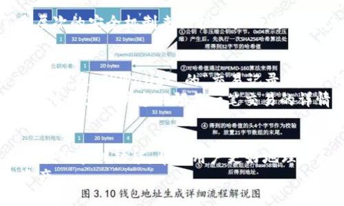 转账记录在区块链上是公开且不可更改的。这是区块链技术的核心特征之一，确保了交易的透明性和不可篡改性。TPWallet 作为一个数字钱包，虽然提供了多种方便的功能，但并不具备删除转账记录的能力。

什么是TPWallet
TPWallet 是一款多功能的数字货币钱包，旨在为用户提供安全、方便的加密货币管理服务。它不仅支持多种主流数字货币的存储和交易，还提供了众多的功能，例如交易所功能、收益农场、质押等。TPWallet 通过其友好的用户界面和高级的安全措施，吸引了许多加密货币用户。

转账记录的不可删除性
在讨论 TPWallet 的任何功能之前，我们必须理解区块链的基本原理。区块链是一个分布式账本，所有的交易记录都在其中以透明的方式被记录。每笔交易都被分配了一个唯一的哈希值，并由多个节点共同验证。一旦交易被确认，它就被永久地保存于区块链上。
这种设计使得删除或篡改交易记录变得几乎不可能。这一点虽然有些人可能会觉得不便，但却是保护用户财产安全的关键所在。因为区块链的透明性和不可篡改性，使得所有参与者都能够信任网络，防止欺诈和洗钱等非法行为。

TPWallet 的记录管理功能
虽然 TPWallet 无法删除转账记录，但它提供了便利的记录管理功能。用户可以查看自己的所有交易历史，了解自己每一笔交易的状态和详情。这些记录通常包括交易日期、金额、接收地址和交易费等信息。
此外，TPWallet 还支持导出交易记录功能，用户可以将这些记录导出为电子表格或其他格式，以便于后续的个人财务管理或备份。在一些情况下，用户也可以用这些记录来进行税务申报或其他合法行为。

用户隐私与数据安全
用户的隐私和数据安全在 TPWallet 中是非常重要的考虑。尽管转账记录是公开的，用户的个人信息却是安全的。TPWallet 采用了多层次的安全机制来保护用户的数据，如加密技术和冷存储钱包等。这意味着，即便交易记录是公开的，用户的账户信息和私钥等敏感数据仍然受到保护。

转账记录的查询与管理技巧
对于许多用户来说，及时了解转账记录是管理加密资产的重要环节。TPWallet 提供了一个方便的界面，可以帮助用户直观地查询历史交易。在 TPWallet 的“交易记录”界面，用户可以轻松找到自己过往的所有转账记录，并以时间顺序排列。
除了查看交易记录，用户还可以利用 TPWallet 的筛选功能，快速定位某笔特定的交易。这对于经常进行高频交易的用户尤为重要，因为他们需要快速回顾每一笔交易的详情。

总结与展望
综上所述，TPWallet 并不支持删除用户的转账记录，因为这与区块链的基本性质相悖。虽然无法删除记录，但 TPWallet 提供了多种方便的管理功能，帮助用户更好地理解和分析他们的交易历史。未来，随着区块链技术的不断发展，以及更多用户对透明性和安全性的关注，数字钱包的功能也将进一步丰富。
TPWallet 将继续不断用户体验，提供更便利的交易管理功能，让每一位用户都能在这个加密货币的世界中，安全、便捷地管理自己的资产。