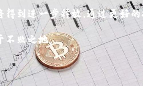 区块链数字连接器是什么？ 

区块链数字连接器是近年来快速发展的技术之一。它通过区块链技术的优势，将不同的数字平台、系统及应用连接起来。此工具让数据的共享和交易变得更加安全、透明和高效。本文将深入探讨区块链数字连接器的功能、优势及应用场景，并展望其未来发展。

什么是区块链数字连接器？

区块链数字连接器是利用区块链技术，推动跨系统和跨平台的数据互联互通的工具。它能够把不同的数据源、应用程序和服务通过智能合约等区块链技术连接起来。这种连接使得数据在不依赖中介的情况下进行共享，同时确保数据的完整性和安全性。

传统的数据交换方式往往需要中介方，如银行、数据中心等进行数据存储和转移。这不仅增加了时间和成本，还可能因为中介的失误或安全漏洞导致数据的泄露。而区块链数字连接器则通过去中心化的机制，消除中介的需求。所有的数据会存储在区块链上，确保数据的不可篡改和可追溯性。

区块链数字连接器的功能

1. **数据共享**: 区块链数字连接器允许不同的数据源之间的无缝共享。这种共享不需要信任基础，而是通过技术确保数据的真实性 और完整性。

2. **安全性**: 通过区块链的密码学特性，数据在传输和存储过程中都得到了加密保护，极大降低了数据被篡改和泄露的风险。

3. **透明度**: 所有交易和数据交换都会被记录在区块链上，任何人都可以查看。这种透明度增强了各方的信任感。

4. **智能合约**: 数字连接器通常搭载智能合约功能，可以根据预设的条件自动执行合同。这一功能在金融、供应链等领域的应用尤为重要。

区块链数字连接器的优势

区块链数字连接器具有多重优势，体现在以下几个方面:

1. **降低成本**: 去中心化的特性使得交易成本显著降低。省去了中介费用，企业和个人在进行数据交换时的开支减少。

2. **提高效率**: 通过自动化的数据处理和智能合约的应用，交易时间大幅度缩短，效率显著提升。

3. **增强安全性**: 数据在区块链上不仅是加密的，还具备多重备份，确保数据在恶意攻击和自然灾害中不会丢失。

4. **促进创新**: 由于连接者的灵活性，企业可以在不同平台和系统之间迅速创新，开发新的业务模型和应用。

应用场景

区块链数字连接器的应用场景非常广泛，以下几种应用领域尤为突出：

1. **金融服务**: 在银行和投资公司中，区块链数字连接器可以实现跨境支付、清算和结算的实时处理，提高了资金流动性。

2. **供应链管理**: 在复杂的供应链体系中，数字连接器可以跟踪商品的流通，增强透明度，确保商品的可追溯性。

3. **医疗健康**: 医疗数据的共享需要高度的隐私保护和安全性，区块链数字连接器能够安全地管理患者数据，并促进医护机构之间的协作。

4. **身份验证**: 通过区块链技术，个人的身份信息可以在多个平台间安全共享，避免身份盗用的风险。

未来发展趋势

随着技术的发展，区块链数字连接器的未来充满了无限可能。以下是一些潜在的发展趋势：

1. **整合更多技术**: 随着人工智能和物联网技术的崛起，区块链数字连接器有望与这些技术结合，实现更复杂的应用场景。

2. **政策和法规**: 随着区块链技术在各行业的普及，相关的法规和政策将逐渐完善，为区块链的应用提供法律保障。

3. **推进全球化**: 区块链数字连接器能够打破国界限制，推动全球市场的融合以及跨国合作的发展。

结论

区块链数字连接器在数据共享、交易安全及透明度方面提供了重要的解决方案。随着技术的不断进步和应用场景的扩大，其潜力将得到进一步释放。通过更好的技术工具，商业世界将迎来更多创新和变革。未来，区块链数字连接器将成为数字经济中不可或缺的组成部分。

在探索这个领域的同时，个人和企业都应该关注这个技术带来的机遇与挑战。只有了解其基本功能及性质，才能在数字经济中立于不败之地。

区块链,数字连接器,数据共享,智能合约/guanjianci