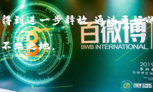 区块链数字连接器是什么？ 

区块链数字连接器是近年来快速发展的技术之一。它通过区块链技术的优势，将不同的数字平台、系统及应用连接起来。此工具让数据的共享和交易变得更加安全、透明和高效。本文将深入探讨区块链数字连接器的功能、优势及应用场景，并展望其未来发展。

什么是区块链数字连接器？

区块链数字连接器是利用区块链技术，推动跨系统和跨平台的数据互联互通的工具。它能够把不同的数据源、应用程序和服务通过智能合约等区块链技术连接起来。这种连接使得数据在不依赖中介的情况下进行共享，同时确保数据的完整性和安全性。

传统的数据交换方式往往需要中介方，如银行、数据中心等进行数据存储和转移。这不仅增加了时间和成本，还可能因为中介的失误或安全漏洞导致数据的泄露。而区块链数字连接器则通过去中心化的机制，消除中介的需求。所有的数据会存储在区块链上，确保数据的不可篡改和可追溯性。

区块链数字连接器的功能

1. **数据共享**: 区块链数字连接器允许不同的数据源之间的无缝共享。这种共享不需要信任基础，而是通过技术确保数据的真实性 और完整性。

2. **安全性**: 通过区块链的密码学特性，数据在传输和存储过程中都得到了加密保护，极大降低了数据被篡改和泄露的风险。

3. **透明度**: 所有交易和数据交换都会被记录在区块链上，任何人都可以查看。这种透明度增强了各方的信任感。

4. **智能合约**: 数字连接器通常搭载智能合约功能，可以根据预设的条件自动执行合同。这一功能在金融、供应链等领域的应用尤为重要。

区块链数字连接器的优势

区块链数字连接器具有多重优势，体现在以下几个方面:

1. **降低成本**: 去中心化的特性使得交易成本显著降低。省去了中介费用，企业和个人在进行数据交换时的开支减少。

2. **提高效率**: 通过自动化的数据处理和智能合约的应用，交易时间大幅度缩短，效率显著提升。

3. **增强安全性**: 数据在区块链上不仅是加密的，还具备多重备份，确保数据在恶意攻击和自然灾害中不会丢失。

4. **促进创新**: 由于连接者的灵活性，企业可以在不同平台和系统之间迅速创新，开发新的业务模型和应用。

应用场景

区块链数字连接器的应用场景非常广泛，以下几种应用领域尤为突出：

1. **金融服务**: 在银行和投资公司中，区块链数字连接器可以实现跨境支付、清算和结算的实时处理，提高了资金流动性。

2. **供应链管理**: 在复杂的供应链体系中，数字连接器可以跟踪商品的流通，增强透明度，确保商品的可追溯性。

3. **医疗健康**: 医疗数据的共享需要高度的隐私保护和安全性，区块链数字连接器能够安全地管理患者数据，并促进医护机构之间的协作。

4. **身份验证**: 通过区块链技术，个人的身份信息可以在多个平台间安全共享，避免身份盗用的风险。

未来发展趋势

随着技术的发展，区块链数字连接器的未来充满了无限可能。以下是一些潜在的发展趋势：

1. **整合更多技术**: 随着人工智能和物联网技术的崛起，区块链数字连接器有望与这些技术结合，实现更复杂的应用场景。

2. **政策和法规**: 随着区块链技术在各行业的普及，相关的法规和政策将逐渐完善，为区块链的应用提供法律保障。

3. **推进全球化**: 区块链数字连接器能够打破国界限制，推动全球市场的融合以及跨国合作的发展。

结论

区块链数字连接器在数据共享、交易安全及透明度方面提供了重要的解决方案。随着技术的不断进步和应用场景的扩大，其潜力将得到进一步释放。通过更好的技术工具，商业世界将迎来更多创新和变革。未来，区块链数字连接器将成为数字经济中不可或缺的组成部分。

在探索这个领域的同时，个人和企业都应该关注这个技术带来的机遇与挑战。只有了解其基本功能及性质，才能在数字经济中立于不败之地。

区块链,数字连接器,数据共享,智能合约/guanjianci