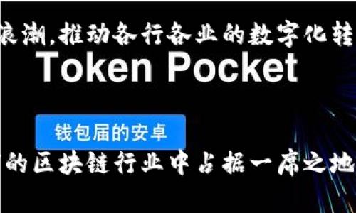 苏州区块链是指在中国江苏省苏州市发展和应用区块链技术的相关项目、平台和企业。区块链是一种分布式账本技术，具有去中心化、透明性和安全性等特点。随着区块链技术的迅速发展，苏州作为一个经济发达的城市，也在积极探索区块链在各个行业的应用。

### 苏州区块链的发展背景

近年来，区块链技术得到了广泛关注。它不仅被应用于加密货币（如比特币），还在金融、物流、医疗、智能合约等多个领域发挥着重要作用。苏州作为长三角经济圈的重要城市，拥有丰富的人才资源和优良的经济基础，这使得区块链技术在当地发展迅速。

### 苏州区块链的重点应用领域

#### 金融服务

在金融领域，苏州的区块链应用主要体现在供应链金融、跨境支付和资产证券化等方面。利用区块链技术，金融机构可以提高交易的透明性和效率，降低成本。

#### 物流管理

苏州的物流行业也在积极探索区块链技术。通过构建基于区块链的供应链溯源系统，企业能够实时追踪货物运输状态，确保信息的真实性和可信度。

#### 医疗健康

美国的医疗健康数据泄露事件频频发生，保护患者隐私成为一个重要课题。苏州在这方面进行了一系列尝试，通过区块链技术，患者的医疗记录可以安全存储，只有授权医务人员才能访问，大大提高了数据安全性。

### 苏州区块链的优势

#### 创新和技术支持

苏州拥有多个科研院所和高等院校，这为区块链技术的研发提供了良好的支持。当地政府也在积极引导，并为区块链企业提供政策优惠和资金支持。

#### 丰富的商业生态

苏州的商业环境多样，吸引了众多区块链创业公司和投资机构。在这样的生态系统中，区块链技术的推广和应用得到了良好的土壤。

### 苏州区块链的未来展望

随着区块链技术的不断成熟，苏州在这方面的投资和应用将愈加深入。未来，预计将会有更多的企业加入区块链的浪潮，推动各行各业的数字化转型。

### 结语

总之，苏州区块链代表了一个充满潜力的发展领域。通过政策扶持、技术创新和市场合作，苏州有望在全国乃至全球的区块链行业中占据一席之地。