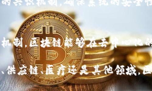 区块链的连接规则是指在区块链网络中，各个区块是如何相互关联和连接的。这些规则确保数据的安全性、完整性和不可更改性。以下是关于区块链连接规则的一些详细介绍，包括组成部分、作用及其重要性。

区块链的基本概念
区块链是一种分布式账本技术，最初是为支持比特币而开发的。它能够在一个去中心化的网络中，安全地记录所有交易。区块链由多个“区块”组成，每个区块包含了一系列的交易数据，以及与之前的区块的哈希值，形成一个链式结构。

区块的组成部分
每个区块通常包含以下几个重要部分：
ul
    listrong区块头：/strong区块头中包含了一些重要的元数据，如版本号、时间戳、前一个区块的哈希值、随机数（Nonce）等。/li
    listrong交易数据：/strong这一部分包含了当前区块内的所有交易信息，每笔交易通常包含发起者、接收者及交易金额等信息。/li
    listrong哈希值：/strong每个区块都有一个唯一的哈希值，这个值是通过区块的内容进行计算的。如果区块的内容发生任何变化，哈希值也会随之改变。/li
/ul

连接规则的核心机制
区块链的连接规则主要依赖于哈希函数和时间戳等机制，它们共同保证了区块的安全性和数据的一致性。

ul
    listrong链式结构：/strong每个区块通过包含前一个区块的哈希值，形成链式连接。这个结构确保了一旦一个区块被确认，其内容就无法轻易被篡改。/li
    listrong哈希函数：/strong哈希函数是区块链连接规则的核心。它能将任何长度的数据输入，转换为固定长度的字符串。即使是轻微的数据变化，哈希值也会有显著变化。这一特性使得数据篡改变得极其困难。/li
    listrong共识机制：/strong区块链中的节点必须达成一致，才能将新块添加到链上。常见的共识机制有工作量证明（PoW）、权益证明（PoS）等。这些机制确保了网络的安全性，防止恶意用户的攻击。/li
/ul

连接规则的重要性
区块链的连接规则对整个网络的运行，比如数据的安全性、交易的透明性和不可篡改性至关重要。

ul
    listrong数据的安全性：/strong通过将每个区块与前一个区块链接，区块链形成了一个不可逆的数据链，一旦数据被上传，就无法被篡改或删除。/li
    listrong交易的透明性：/strong所有的交易记录都是公开的，任何人都可以访问和验证，这对应用于金融、供应链管理等领域的区块链系统非常重要。/li
    listrong信任的建立：/strong通过去中心化和透明的机制，区块链减小了对中介的依赖，使得参与者能够建立起基于技术的信任。/li
/ul

区块链连接规则的应用实例
连接规则在不同的区块链应用中发挥着重要作用。以比特币和以太坊为例，它们都采用了哈希链的结构，并结合了各自独特的共识机制，确保系统的安全性和有效性。

结论
区块链的连接规则是这一技术的基础，对保证数据的安全性和完整性起着至关重要的作用。通过哈希函数、链式结构和共识机制，区块链能够在去中心化的环境中实现高效、安全的交易。随着区块链技术的不断发展，其连接规则的也在持续改革，带来更广泛的应用场景和可能性。

通过深入理解区块链的连接规则，开发者和用户可以充分利用这项技术的潜力，为各个行业带来创新和变革。无论是在金融、供应链、医疗还是其他领域，区块链的连接规则都将是推动数字化未来的重要力量。