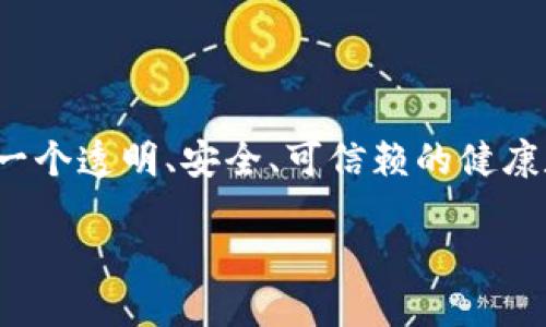 耀健康（Yao Health）是一个以区块链技术为基础的健康管理平台。其目标在于利用区块链的去中心化特性，创建一个透明、安全、可信赖的健康数据管理系统。通过这种系统，用户可以更好地管理和分享自己的健康数据，同时也能提高医疗服务的效率和质量。

### 耀健康（Yao Health）：区块链健康解决方案的未来