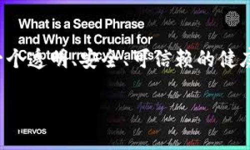 耀健康（Yao Health）是一个以区块链技术为基础的健康管理平台。其目标在于利用区块链的去中心化特性，创建一个透明、安全、可信赖的健康数据管理系统。通过这种系统，用户可以更好地管理和分享自己的健康数据，同时也能提高医疗服务的效率和质量。

### 耀健康（Yao Health）：区块链健康解决方案的未来