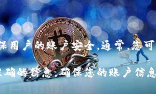 TPWallet的密码重置次数可能会受到具体平台政策的限制。一般来说，密码重置的次数是有限的，以确保用户的账户安全。通常，您可以通过电子邮件或短信验证来重置密码，但频繁重置可能会导致账户暂时锁定或需要额外的验证步骤。

如果您需要了解具体的重置次数和流程，建议您查看TPWallet的官方帮助文档或联系客服，以获取最准确的信息。确保您的账户信息安全，避免在不安全的环境下重置密码。