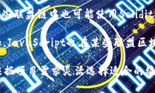 联盟区块链平台可以使用多种编程语言进行开发。以下是一些常见的语言：

1. **Go**：很多联盟区块链平台（如Hyperledger Fabric）使用Go语言，因为它具有性能高、并发处理能力强的特点。

2. **Java**：Java是一种广泛使用的编程语言，很多企业级应用和区块链平台（例如Hyperledger Fabric也支持Java）采用Java进行开发。

3. **Python**：Python因其简单易学和强大的库支持，常用于区块链开发，尤其是在原型设计和智能合约开发方面。

4. **Solidity**：虽然主要用于公链（例如以太坊），但在某些联盟链中也可能使用Solidity编写智能合约。

5. **JavaScript**：随着区块链应用的前端开发需求增加，JavaScript也在某些联盟区块链平台中扮演了重要角色，尤其是与Node.js结合使用时。

综上所述，联盟区块链平台的开发语言多样，开发者可以根据项目需求灵活选择适合的编程语言。