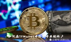 如何在TPWallet中绑定中本聪账户