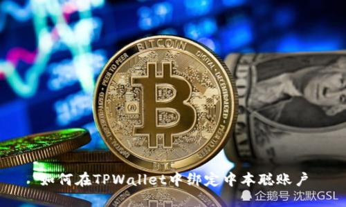如何在TPWallet中绑定中本聪账户