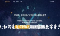 2021年TPWallet：如何通过TPWallet实现数字资产增值与