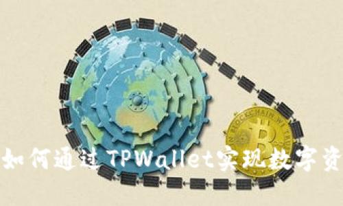 2021年TPWallet：如何通过TPWallet实现数字资产增值与安全管理