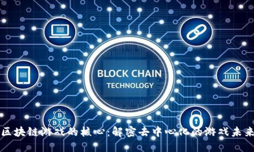 区块链游戏的核心：解密去中心化的游戏未来