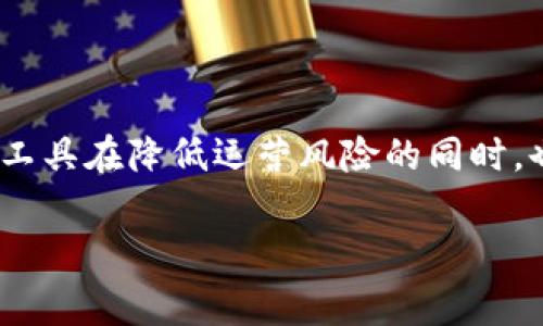 区块链记账工具是一种利用区块链技术进行数据记录和管理的工具。这类工具通常用于确保数据的透明性、安全性和不可篡改性，广泛应用于金融、供应链、医疗、物联网等多个行业。其中，区块链技术的核心特点在于分布式账本、共识机制和加密算法，这些特点使得数据记录的过程更为可靠。

区块链记账工具的功能包括但不限于：

1. **数据存储与管理**：记录交易、合同和其他重要信息，同时保持数据的安全性与隐私性。

2. **透明度与可追溯性**：通过区块链的公开透明特性，所有参与者都可以查看交易信息，增强信任感。

3. **降低成本与提高效率**：通过自动化流程，减少中介机构的参与，从而降低成本并提高交易速度。

4. **安全性**：利用加密技术确保数据的安全性，防止数据被非法篡改。

随着区块链技术的不断发展和成熟，越来越多的企业和组织开始探索和应用这些记账工具，以提升其运营效率和数据安全性。这些工具在降低运营风险的同时，也为企业提供了更为丰厚的业务机会。

如果你对区块链记账工具感兴趣，了解其原理和应用场景将帮助你更好地掌握这一前沿技术。