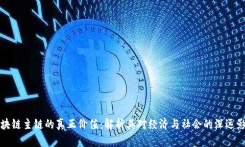 区块链主链的真正价值：解析其对经济与社会的深远影响