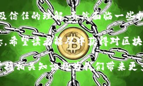 区块链技术是近年来备受关注的话题。它不仅在金融领域引发革命，还在许多行业中产生了深远的影响。本文将详细讲解区块链的基本概念、运行原理、主要应用、挑战及未来发展等内容。

什么是区块链？
区块链是一种分布式账本技术，能够在一个去中心化的网络中记录信息。这种技术的核心在于它的透明性和安全性。通过加密技术，区块链确保了数据的完整性和不可篡改性。

区块链的基本构成
区块链由多个区块组成。每个区块包含一组交易记录和一个指向前一个区块的哈希值。这种链式结构使得区块间相互连接，形成了一条连续的记录链。

区块链的运行原理
区块链的工作原理可以分为几个关键步骤：
ul
    listrong交易发起：/strong用户发起一笔交易，交易信息被广播到网络。/li
    listrong交易验证：/strong网络中的节点对交易进行验证，确保所有信息的有效性。/li
    listrong打包交易：/strong经过验证的交易被打包到一个新的区块中。/li
    listrong添加区块：/strong新生成的区块通过共识机制添加到区块链上。/li
    listrong更新账本：/strong所有节点更新自己的账本，确保数据一致性。/li
/ul

区块链的主要类型
区块链主要有三种类型：公有链、私有链和联盟链。
ul
    listrong公有链：/strong任何人都可以参与的开放网络，如比特币和以太坊。/li
    listrong私有链：/strong由特定组织管理，参与者需要经过权限认证，适用于企业内部。/li
    listrong联盟链：/strong由多个组织共同管理的一种链，适用于行业合作。/li
/ul

区块链的主要应用场景
区块链技术的应用范围十分广泛。以下是一些典型的应用场景：
ul
    listrong金融领域：/strong区块链在支付、结算和跨境转账等方面发挥了重要作用。它能够降低交易成本，加快处理速度。/li
    listrong供应链管理：/strong通过实时追踪物流信息，区块链提高了供应链的透明度和效率，有助于减少欺诈行为。/li
    listrong智能合约：/strong区块链支持自动执行合约条款，提升了合约的履行效率，降低了违约风险。/li
    listrong数字身份：/strong区块链可以用于安全存储和验证个人身份信息，保护用户隐私。/li
/ul

区块链面临的挑战
尽管区块链技术潜力巨大，但在实际应用中仍面临一些挑战：
ul
    listrong技术难题：/strong区块链的扩展性和处理速度仍需要提升，以适应更大规模的应用。/li
    listrong法律和监管：/strong各国对区块链和加密货币的监管政策不尽相同，给行业带来不确定性。/li
    listrong用户教育：/strong大众对区块链的认知仍较浅，导致其潜力未能完全发挥。/li
/ul

区块链的未来发展
随着技术的不断发展，区块链将在更多领域展现出广泛的应用前景。未来，可能会出现以下几种趋势：
ul
    listrong跨链技术：/strong促进不同区块链之间的互操作性，解决信息孤岛问题。/li
    listrong更严格的监管：/strong政府将逐步完善相关法律法规，增强行业规范性。/li
    listrong与人工智能结合：/strong区块链与AI的结合，将产生更智能的应用场景。/li
/ul

结论
区块链技术正处于快速发展之中。它不仅能够提升各个行业的效率，降低成本，还能改变我们对数据、交易以及信任的理解。虽然面临一些挑战，但其未来的发展潜力依然令人期待。我们需要继续关注这一技术的进步，与时俱进，抓住它带来的机遇。 

通过上述详尽的阐述，我们可以看到，区块链不仅是一项技术，它更是未来可能改变我们生活方式的一种理念。希望读者能从中获得对区块链更深刻的理解，抓住未来发展的脉搏。

这样的结构和内容将帮助读者更好地理解区块链，并提高网页在搜索引擎上的排名。在网络的快速发展下，掌握相关知识将为我们带来更多机会。