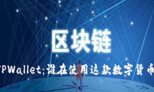 了解TPWallet：谁在使用这款数字货币钱包？