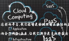 区块链国际交流平台是一个旨在促进全球区块链