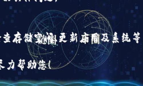如果您在三星手机上无法下载TP Wallet，可以尝试以下几个步骤来解决这个问题。请按照以下指南逐步排查和解决。

检查网络连接
确保您的手机已连接到有效的互联网网络。如果您使用的是移动数据，请确定信号良好。如果您使用的是Wi-Fi，请确认网络稳定。您可以尝试打开其他应用或网页，以验证连接是否正常。

查看设备存储空间
有时候，下载失败可能是因为存储空间不足。前往设置，查看存储使用情况。如果可用存储空间不足，考虑删除一些不必要的应用、照片或文件以释放空间。

检查应用商店设置
确认您的设备已经正确登录了Google Play商店账户。打开Google Play商店应用，检查是否有需要更新的内容，或者是否有相关的错误提示需要处理。如果没有，尝试清除应用缓存。

清除Google Play商店缓存
在设置中找到“应用”或“应用管理器”，然后定位到Google Play商店。点击进入，选择“存储”，然后点击“清除缓存”。清除缓存可以帮助解决一些下载问题。

检查TP Wallet的兼容性
确认您的三星手机支持TP Wallet应用。可以访问TP Wallet的官方网站或其在应用商店中的页面，查找兼容性的信息。确保您的设备满足最低系统要求。

更新操作系统
保持您的手机系统更新是确保应用正常运行的一个重要步骤。前往设置中的“关于手机”选项，检查系统更新。如果有可用的更新，请安装它们。

尝试使用APK文件安装
如果上述方法都无效，您可以尝试通过TP Wallet的官方网站下载APK文件，并手动安装。在该过程中，请确保只从官方渠道下载，以防止恶意软件的风险。安装之前，要在设置中允许安装未知来源的应用。

联系TP Wallet客服支持
如果以上步骤仍未能解决问题，建议您直接联系TP Wallet的客服支持。他们可以提供更专业的帮助，协助您解决具体问题。

总结
在三星手机上下载TP Wallet时遇到问题，通常可以通过几个简单的步骤检查和解决。这包括确认网络连接、检查存储空间、更新应用及系统等。如果以上所有方法都不能解决问题，建议直接联系TP Wallet客服支持。希望您能顺利下载和使用TP Wallet。

通过以上的详细步骤，希望您能够找到解决三星下载TP Wallet问题的方法。如果仍有疑问，请随时提问，我会尽力帮助您！