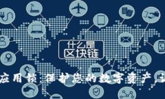 TPWallet应用锁：保护您的数字资产，让安全无忧