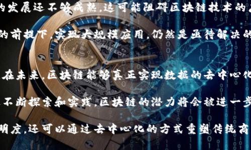 区块链是一个分布式的数字账本技术，它可以安全、透明地记录交易信息。在行业中，区块链的应用广泛，涉及金融、供应链管理、医疗、房地产等多个领域。以下是一些关于区块链在行业中的重要意涵和应用的详细介绍。

什么是区块链？
区块链技术的核心是去中心化的特性。在传统的交易系统中，通常需要一个中央机构来验证交易。而区块链通过网络中的多个节点共同维护账本，从而保证了数据的透明和安全性。

区块链由多个“区块”组成，每个区块内包含了一定数量的交易数据。这些区块按时间顺序排列，形成一条链。区块链的数据一旦被写入，便不可更改，这使得交易记录可以追溯且具有可信性。

区块链在金融行业的应用
金融行业是区块链技术最早受到关注的领域之一。通过区块链，交易可以在不需要中介的情况下直接进行。这种模式不仅降低了交易成本，还大大提高了效率。

例如，比特币就是基于区块链技术的数字货币。它允许用户进行P2P（点对点）交易，不需要传统银行的参与。其他金融应用包括智能合约，可以自动执行合约条款，进一步提升了合同履行的透明度和效率。

区块链在供应链管理中的作用
供应链领域的区块链应用，有助于提高透明度和追踪产品来源。通过在区块链上记录每一步的物流信息，企业可以实时掌握产品的流动情况。

例如，从农田到餐桌的每一个环节，都可以被记录在区块链上，消费者能够追踪到他们所购买的产品的来源。这不仅提高了食品安全性，也是对消费者透明度的提升。

区块链在医疗行业的潜力
在医疗行业，区块链可以用于保护患者隐私和数据安全。患者的医疗记录可以安全地存储在区块链中，只有经过授权的医疗人员可以访问这些信息。

此外，区块链还可以用于药品的追踪，确保药物在供应链中的每一个环节都符合标准，防止假药流入市场。

区块链技术面临的挑战
尽管区块链有着诸多优势，但也面临一些挑战。例如，技术规范尚未完善，各国法律法规的发展还不够成熟，这可能阻碍区块链技术的广泛应用。

此外，区块链的可扩展性和能耗问题也引起了广泛的讨论。如何在保证安全性和透明度的前提下，实现大规模应用，仍然是亟待解决的问题。

未来展望
随着技术的不断发展和成熟，区块链在各个行业的应用只会越来越广泛。我们可以期待，在未来，区块链能够真正实现数据的去中心化管理，提升行业的整体效率和透明度。

无论是在金融、供应链还是医疗等领域，区块链都将成为推进行业变革的重要力量。通过不断探索和实践，区块链的潜力将会被进一步挖掘，给我们的生活带来更深远的影响。

总的来说，区块链技术在各行各业的应用前景广阔。它不仅可以提升交易的安全性和透明度，还可以通过去中心化的方式重塑传统商业模式。我们生活在一个信息高度互联的时代，区块链无疑是未来发展的重要趋势之一。