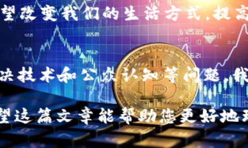 区块链技术在近年来受到广泛关注。它驳斥了许多因特网和金融行业的传统观念。本文将深入探讨B20区块链的定义、运作原理、实际应用及其可能带来的影响。

B20区块链的定义
B20区块链是指在区块链技术上构建的一种特定标准和框架。它旨在提高数据的透明度、安全性和可追溯性。B20区块链不同于传统的区块链系统，它通常会结合特定的行业需求进行定制。

B20区块链的运作原理
在B20区块链中，所有的交易和数据都会被记录在一个不可篡改的分布式账本中。每一个区块根据时间戳、交易数据和前一个区块的哈希值进行链接，形成链条。这样，可以确保数据的安全性和真实性。

B20区块链的实际应用
B20区块链可以广泛应用于多个行业，包括金融、供应链、医疗等。在金融领域，它可以用于安全地进行交易，提高交易的效率。在供应链中，B20区块链可以实时跟踪产品的来源，确保每一个环节的透明性。医疗行业也可以利用B20区块链来保护患者的隐私和数据安全。

B20区块链的优势
使用B20区块链具有多方面的优势。首先，由于它的去中心化特性，数据不再由单一机构控制。其次，区块链技术具有强大的安全性。每个区块都经过加密，这使得数据难以被恶意篡改。此外，B20区块链还可以提高交易速度，减少中介的介入，从而降低成本。

B20区块链的挑战
尽管B20区块链带来了许多机遇，但它也面临一些挑战。技术的复杂性和缺乏标准化是主要问题。此外，公众对区块链技术的理解尚不完全，信任度较低。为了克服这些挑战，行业内需要进行更多的教育和普及。

未来展望
随着科技的不断发展，B20区块链将会越来越普及。许多企业开始探索如何将其运用于实际操作中。未来，B20区块链有望改变我们的生活方式，提高各行业的效率和透明度。

结语
总之，B20区块链是一项具有潜力的技术。它不仅能提高效率，还可以推动各行业的创新。然而，在广泛应用之前，需要解决技术和公众认知等问题。我们期待未来B20区块链的广泛应用及其带来的积极变化。

通过这样的探讨，不仅展示了B20区块链的多方面价值，也为有意深入了解这一技术的人提供了全面的信息和指导。希望这篇文章能帮助您更好地理解B20区块链，并激发您对这一领域的兴趣。