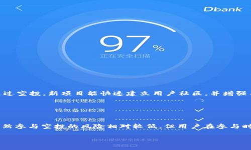 区块链空投是一种通过特定软件或平台进行的数字资产分发方式。它通常用于推广新项目或增添用户参与度。通过空投，项目方可以将一定数量的代币或数字资产免费分发给社区成员或特定用户。这种做法不仅可以提升用户的参与感，还能增加项目的曝光度。

### 区块链空投的定义

什么是区块链空投？
区块链空投是一种市场营销策略，用于促销新的加密货币或区块链项目。该方式主要是通过向用户免费分发代币来吸引关注和参与。项目方通常会提前在社交媒体、论坛等平台上对即将参与的用户进行公告。用户只需按照规定的步骤，例如注册钱包、关注社交媒体账号、转发信息等，就能获得空投的代币。

空投的背景
区块链空投的出现源于对传统融资方式的替代需求。由于初创项目通常面临融资困难，空投成为一种吸引早期用户和投资者的有效手段。此外，随着加密货币市场的蓬勃发展，越来越多的项目通过空投来建立用户基础。这一趋势也反映了用户的参与性与项目成功之间的正相关关系。

### 空投的类型

空投的种类
区块链空投可以分为多种类型，以下是一些主要类型：
ul
    listrong奖励型空投：/strong项目方根据用户的活动或参与度发放代币。这种类型的空投通常与用户的贡献度挂钩。/li
    listrong注册型空投：/strong用户需注册并完成一些简单的任务就能获得代币。这种方式较为常见，可以有效吸引用户关注。/li
    listrong持有型空投：/strong如果用户持有某种特定的代币，项目方会据此发放新的代币。这种空投的目的是鼓励用户持有并信任某一代币。/li
    listrong社区型空投：/strong主要针对项目的早期支持者，项目方通过社交媒介与社区互动进行分发。此类空投旨在增强与社区的联系。/li
/ul

### 空投的优势

参与区块链空投的好处
1. 参与门槛低：用户只需完成简单的步骤，如注册或转发信息，便可以获得免费的数字资产。br2. 风险低：空投通常不需要用户出资，因而风险相对较低。br3. 追踪新项目：通过空投，用户能够及时了解到市场上新兴的区块链项目。br4. 社交参与感：用户参与空投活动通常需要与社群互动，这种互动能增强用户的归属感。

### 如何参与空投

参与空投的步骤
参与区块链空投通常包含以下步骤：
ol
    listrong寻找空投信息：/strong关注项目的官方网站、社交媒体、论坛等，以获取最新的空投信息。/li
    listrong注册钱包：/strong准备一个支持所空投代币的钱包。同时，确保钱包地址安全存储。/li
    listrong完成任务：/strong按照项目方的要求完成相应的任务，比如转发推文、填写调查、加入群组等。/li
    listrong查看结果：/strong在规定日期后，查看是否成功参与空投，并查看是否已收到代币。/li
/ol

### 安全问题

参与空投时的安全注意事项
尽管空投提供了许多便利，但用户在参与时也需保持警惕。以下是一些安全建议：
ul
    listrong不要分享私钥：/strong合法的空投项目不会要求你分享钱包的私钥或密码。/li
    listrong警惕欺诈：/strong在参与之前，确保项目的真实性，可以查看项目的白皮书及评价。/li
    listrong使用专用钱包：/strong为了保障安全，最好使用专用的钱包进行空投操作，而不是个人钱包。/li
    listrong保护个人信息：/strong不要随意提供个人信息，确保你的隐私得以保护。/li
/ul

### 空投对市场的影响

空投对区块链市场的影响
空投的实施对区块链市场有着重大影响。这些影响主要体现在以下几个方面：
1. strong促进市场流动性：/strong空投使得更多人愿意参与到区块链市场。这有助于提升代币的流动性。br2. strong增强社区互动：/strong通过空投，新项目能快速建立用户社区，并增强用户之间的互动。br3. strong推动项目发展：/strong项目方通常借助空投提升品牌知名度，一旦获取用户基础，后续的发展和推广也会更加顺利。

### 结论

结论
区块链空投作为一种新兴的市场营销手段，为区块链项目发展带来了机遇。通过这种方式，用户可以在参与的同时，也能够获得一定的经济利益。虽然参与空投的风险相对较低，但用户在参与时应保持警惕，确保自身信息和资产的安全。总的来说，随着区块链行业的发展，空投将继续成为一种重要的推广手段。

通过以上内容，相信你对区块链空投有了更深入的理解。希望能够帮助到你！