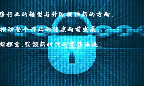 华联国美区块链的概述

华联国美区块链是一项旨在推动消费升级和促进零售创新的技术应用。通过将区块链技术与零售行业相结合，它能够提升供应链的透明度，增强用户的信任感。区块链是一种去中心化的分布式账本技术，其核心特点是数据不可篡改、公开透明，以及参与者之间的直接互动。这使得华联国美在零售领域的应用，具备了颠覆传统商业模式的潜力。

区块链在零售行业的应用

在零售行业，区块链技术可以提升商品来源的可追溯性。消费者可以轻松查询商品的生产、运输及库存信息。这种透明度增强了消费者的信任感。在华联国美的运用中，顾客可以通过扫描商品上的二维码，快速了解商品的真实来源与质量信息。这不仅保护了消费者的权益，还有效防止了假冒伪劣商品的流入。

华联国美区块链的具体成果

1. 提高供应链效率
通过引入区块链，华联国美在其供应链管理中实现了更高的效率。传统的供应链模式常常存在信息传递不及时、数据共享不充分等问题。而区块链的去中心化特性，能够使各个环节的数据实时共享，确保信息的准确与及时。这样一来，华联国美能够更快速地对市场需求做出反应，降低库存成本。

2. 增强消费者信任
在当今社会，消费者对品牌的信任日益重要。华联国美通过区块链技术，让消费者能够追溯商品的整个生命周期。透明的信息披露，使得消费者对品牌的信任度提升，同时也增加了消费者的忠诚度。当消费者知道自己购买的产品是经过严格质检、来源清晰的，心中自然会产生更多的安全感与满足感。

3. 降低成本，提升利润
区块链的高效性不仅能降低管理成本，还能通过减少中间环节，提高市场竞争力。华联国美能够省去传统商业模式中繁多的中介环节，缩短供应链。而通过这一方式，华联国美不但能降低产品价格，还可以提升整体利润水平。

4. 创新营销模式
传统的零售营销多为单向传播，而区块链技术的引入，华联国美能够与消费者建立更加紧密的互动关系。消费者可以通过区块链点赞、评价，甚至参与到产品设计和改进的过程中来。这种双向互动的营销模式，能够极大地增强客户的参与感，进而提升品牌的忠诚度。

面临的挑战与解决方案

尽管华联国美区块链的应用潜力巨大，但也面临不少挑战。

1. 技术成熟度
区块链技术仍在不断发展中，技术的成熟度是一个关键因素。华联国美需要与技术公司合作，确保所使用的区块链技术能够满足商业运作的需求。

2. 法律法规的合规性
区块链涉及的数据安全、隐私保护等问题，华联国美在推进区块链业务时，需严格遵守相关法律法规，确保不侵犯用户的隐私权与数据安全。

3. 消费者教育
区块链技术对普通消费者来说，可能会产生认知上的障碍。因此，华联国美需要通过多种渠道来开展消费者教育，提高其对区块链技术和相关产品的认知，促进用户的接受度。

总结与展望

华联国美区块链的应用，凝聚了技术创新与商业策略的深度融合。通过推进区块链的落地，华联国美不仅能够提升自身的市场竞争力，还将为整个零售行业的转型与升级提供新的方向。

在未来，随着区块链技术的不断完善和普及，华联国美有望借助这一技术，实现更大的突破与发展。同时，它也将在协调各方利益、多方共赢的理念下，推动整个行业的健康向前发展。

总之，华联国美区块链不仅是技术的应用，更是一场商业模式的变革。随着技术的不断进步与消费者需求的变化，华联国美必将在这条创新之路上不断探索，引领新时代的零售潮流。

区块链, 零售创新, 消费者信任, 供应链管理/guanjianci

华联国美区块链：推动零售创新与提升消费者信任的双重动力