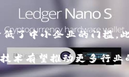 区块链集成是指将区块链技术与现有系统、流程或应用相结合，以提高透明度、安全性和效率。这种集成可以在各个行业中应用，包括金融、供应链、医疗和政府等。通过集成，企业能够利用区块链的特性，如去中心化、不可篡改和智能合约，来业务流程、减少成本和风险。

### 区块链集成的关键特性

1. **去中心化**：区块链的核心特性是去中心化，这意味着数据不再存储在单一的中央服务器上。相反，数据按块连接并分散存储在多个节点中。这种结构减少了对单点故障的依赖，提高了系统的可靠性。

2. **不可篡改性**：一旦数据被记录在区块链上，就很难被更改。这种特性确保了数据的完整性，是金融交易、产品追踪等领域的一个重要优势。

3. **智能合约**：智能合约是自动执行的合约，能够在预设条件满足时自动执行操作。这比传统合同更加高效，并且减少了人为错误。

4. **透明性**：区块链提供的透明性使得所有参与者能够查看交易记录。每个节点在网络中都有一个完整的账本，任何人都可以验证交易的真实性。

### 区块链集成的应用场景

#### 1. 金融服务

在金融领域，区块链集成能够提高交易的速度和安全性。例如，跨境支付可以通过区块链技术在几分钟内完成，同时大幅降低交易费用。银行和金融机构正在积极探索区块链技术，以改善清算和结算流程。

#### 2. 供应链管理

区块链技术可以追踪产品从生产到消费的整个过程。通过将每个环节的数据记录在区块链上，供应链参与者可以即时获取商品的状态和位置。这对于防止欺诈、确保质量和提高消费者信任非常有效。

#### 3. 医疗健康

医疗行业也在利用区块链集成来保护患者数据的隐私性和安全性。通过区块链，患者的医疗记录可以在多个医疗服务提供者之间安全地共享。同时，患者对自身数据拥有更大的控制权。

#### 4. 政府和公共服务

一些政府正在探索使用区块链来提高公共事务的透明度。例如，通过区块链记录投票过程，可以减少选举舞弊的风险。同时，政府还可以利用区块链简化身份验证和注册流程。

### 区块链集成的挑战

尽管区块链集成具有很多潜在的好处，但仍面临一些挑战：

- **技术复杂性**：区块链技术本身较为复杂，企业需要投入时间和资源进行学习和适应。
- **法规问题**：各国对区块链和加密货币的监管政策不同，企业在集成前需要确保遵循相关法规。
- **互操作性**：不同区块链之间的互操作性问题仍然需要解决，以实现更广泛的应用。
- **安全性问题**：尽管区块链本身具有安全性，但周围的应用和接口仍然可能存在安全漏洞。

### 未来展望

随着技术的发展和成熟，区块链集成的潜力将会进一步被挖掘。新兴的区块链平台和工具将使得这项技术更易于使用，降低了中小企业的门槛。此外，随着全球对数据安全和隐私保护的意识增强，区块链所提供的透明性和安全性将愈发受到重视。

综上所述，区块链集成不仅是技术创新的结果，更是各行业努力提高效率、降低成本与风险的一种新手段。在未来，区块链技术有望推动更多行业的变革，创造新的商业模式和机会。