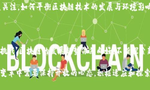 区块链所带来的利好是一个复杂而又广泛的话题。以下将从多个角度来讨论区块链的利好以及其未来的潜力。

### 1. 什么是区块链？

区块链是一种去中心化的分布式账本技术。它允许数据在多个节点之间共享，而无需依赖于第三方中介。每个区块中包含的交易数据会被加密并链接到先前的区块，形成链条。这种技术的核心特征是透明性、可追溯性和不可篡改性。

### 2. 区块链的利好

#### 2.1 提高透明度

区块链的一个最重要的优点是其透明性。所有参与者都可以查看到链上的所有交易记录。比如在供应链管理中，消费者可以追踪产品的来源和运输过程。这种透明度可以增强消费者信任，减少欺诈和不当行为。

#### 2.2 降低成本

由于区块链消除了中介的需求，很多传统流程的成本可以大幅度降低。例如，在金融领域，区块链技术可以减少跨国转账的手续费和时间。同时，降低了对中介机构的依赖，节省了大量人力和物力。

#### 2.3 提升效率

区块链技术能够简化复杂的业务流程。例如，合同执行可以通过智能合约自动化完成。这样，交易的效率得到了显著提升，减少了人为干预的可能性。

#### 2.4 数据安全与隐私保护

在数据泄露事件频发的当今社会，区块链提供了一种安全的解决方案。由于数据在多个节点上分布存储，即使某个节点受到了攻击，整体数据的安全性依然得到保障。此外，用户在交易过程中可以选择性共享数据，从而保护隐私。

### 3. 区块链在不同行业的应用

区块链的应用领域广泛，各行各业都在积极探索这一新兴技术带来的潜力。

#### 3.1 金融服务

在金融领域，区块链的应用非常广泛。从数字货币到智能合约，区块链正在改变传统金融机构的运作方式。金融机构能够利用区块链技术快速处理交易，降低欺诈风险，并提高合规性。

#### 3.2 供应链管理

在供应链管理中，区块链可以提高追踪的透明度和准确性。每一个环节的企业都能获取准确的产品信息，及时处理潜在问题。这种实时数据共享的能力，使得供应链更加高效，减少了库存成本。

#### 3.3 医疗卫生

区块链在医疗领域也能发挥巨大作用。患者的医疗记录可以存储在区块链上，只有授权的医疗机构才能访问。这不仅提高了数据的安全性，还可以改善医疗服务的质量，实现精准医疗。

#### 3.4 政府管理

政府可以利用区块链技术提高公共服务的透明度和效率。例如，在选举中采用区块链技术，可以确保选票的真实和不可篡改，同时增加选民的信任感。

### 4. 区块链面临的挑战

尽管区块链有诸多利好，但在其发展过程中仍然面临许多挑战。

#### 4.1 技术成熟度

目前，区块链技术尚未完全成熟。许多项目仍然处于实验阶段，实际应用效果尚不明朗。此外，区块链的扩展性和速度问题也是开发者需要解决的技术瓶颈。

#### 4.2 法规和合规问题

许多国家对区块链和加密货币的监管政策尚未明确。这使得企业在应用区块链技术时面临合规风险。同时，不同国家的监管差异也带来跨国运营的复杂性。

#### 4.3 能耗和环境影响

一些区块链网络（如比特币）因其工作量证明机制而被批评为能耗高。随着全球对环保的日益关注，如何平衡区块链技术的发展与环境影响成为新的挑战。不少新兴项目也在努力寻找更环保的共识机制。

### 5. 结论

区块链技术作为一种颠覆性的技术，正在逐步渗透各行各业，带来前所未有的利好。尽管面临挑战，区块链的发展趋势依然向好。不断探索新应用场景和创新解决方案，将有助于提升区块链技术的成熟度，推动其广泛应用。

在未来，区块链不仅会在商业领域影响深远，还有可能重塑整个社会的运行机制。我们在这一变革中需要保持开放的心态，积极适应和探索这一新技术带来的一切机遇与挑战。