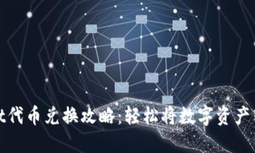 TPWallet代币兑换攻略：轻松将数字资产转为现金